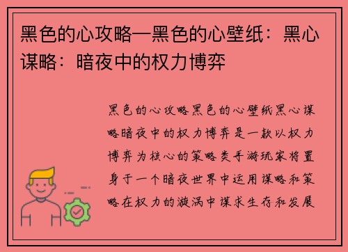 黑色的心攻略—黑色的心壁纸:黑心谋略:暗夜中的权力博弈