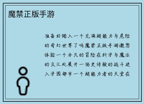 魔禁正版手游