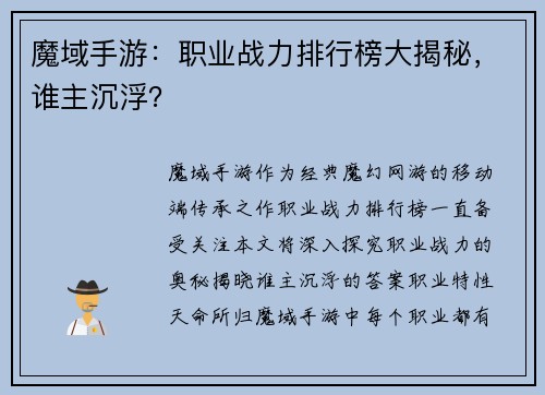 魔域手游:职业战力排行榜大揭秘,谁主沉浮?