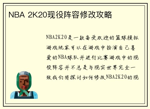 NBA 2K20现役阵容修改攻略