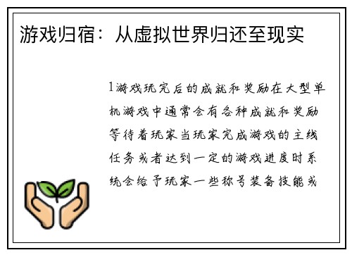 游戏归宿：从虚拟世界归还至现实