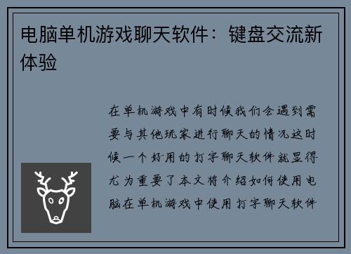 电脑单机游戏聊天软件：键盘交流新体验