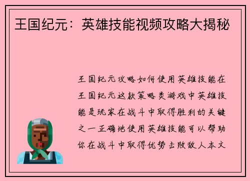 王国纪元：英雄技能视频攻略大揭秘