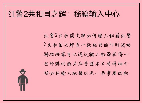 红警2共和国之辉：秘籍输入中心