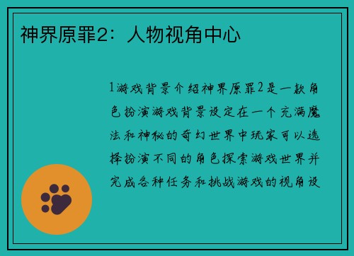 神界原罪2：人物视角中心