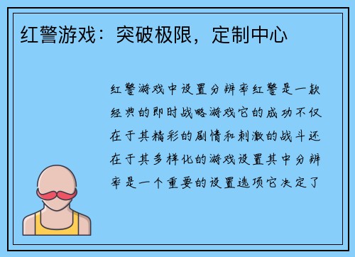 红警游戏：突破极限，定制中心