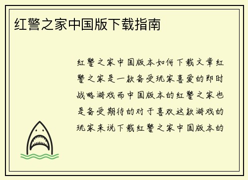 红警之家中国版下载指南
