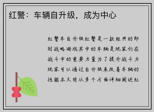 红警：车辆自升级，成为中心