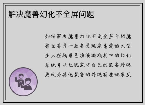 解决魔兽幻化不全屏问题