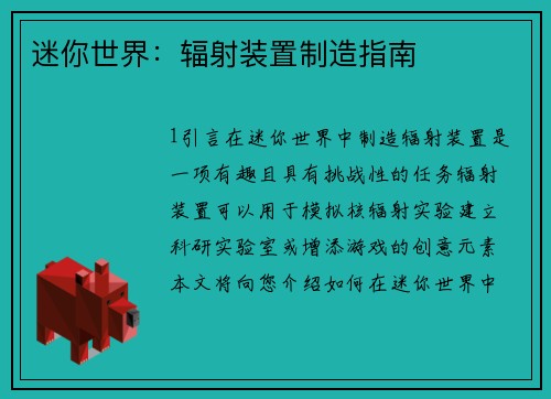 迷你世界：辐射装置制造指南