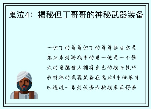 鬼泣4:揭秘但丁哥哥的神秘武器装备