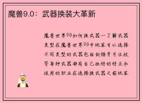 魔兽9.0:武器换装大革新