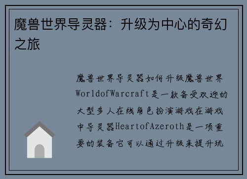 魔兽世界导灵器:升级为中心的奇幻之旅