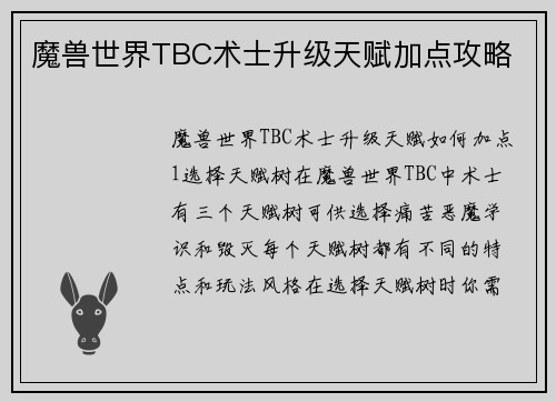 魔兽世界TBC术士升级天赋加点攻略