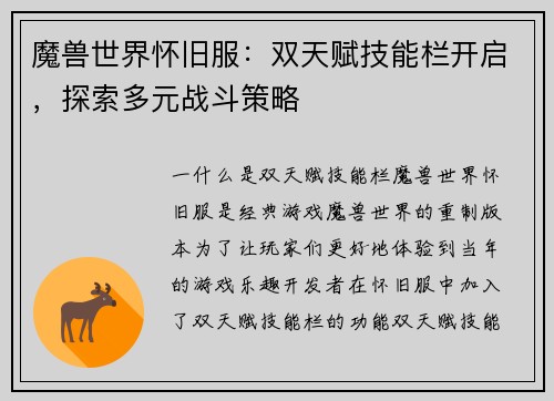 魔兽世界怀旧服:双天赋技能栏开启,探索多元战斗策略