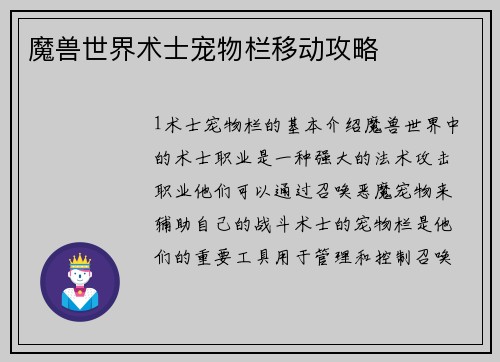 魔兽世界术士宠物栏移动攻略