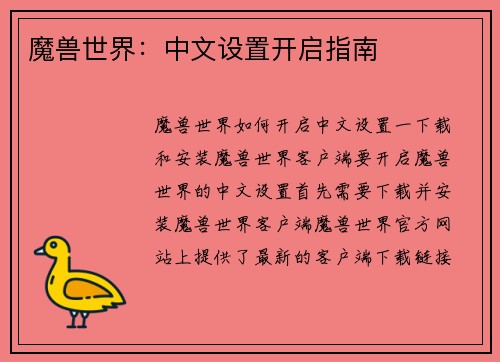魔兽世界:中文设置开启指南
