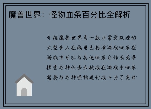 魔兽世界:怪物血条百分比全解析