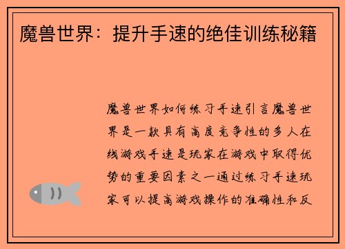 魔兽世界:提升手速的绝佳训练秘籍