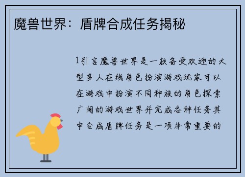 魔兽世界：盾牌合成任务揭秘