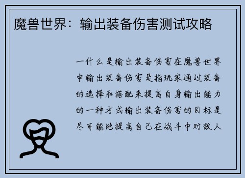 魔兽世界:输出装备伤害测试攻略