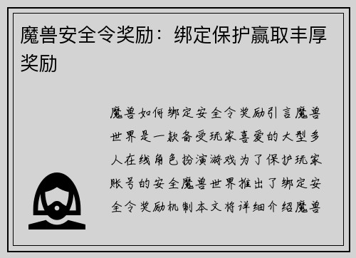 魔兽安全令奖励:绑定保护赢取丰厚奖励