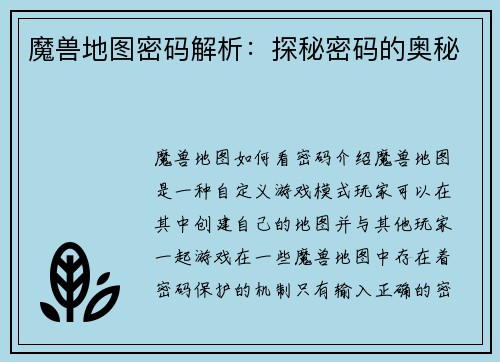 魔兽地图密码解析:探秘密码的奥秘
