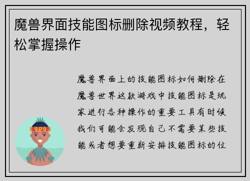 魔兽界面技能图标删除视频教程,轻松掌握操作
