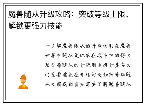 魔兽随从升级攻略:突破等级上限,解锁更强力技能