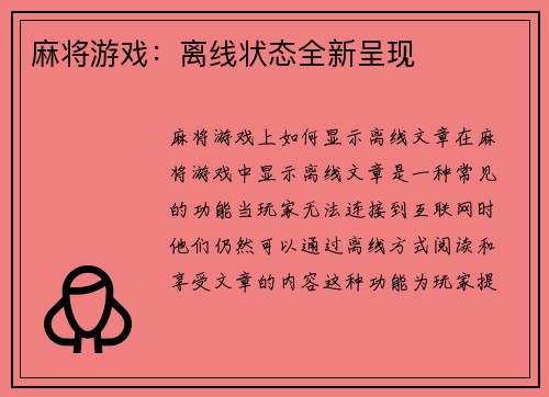 麻将游戏:离线状态全新呈现