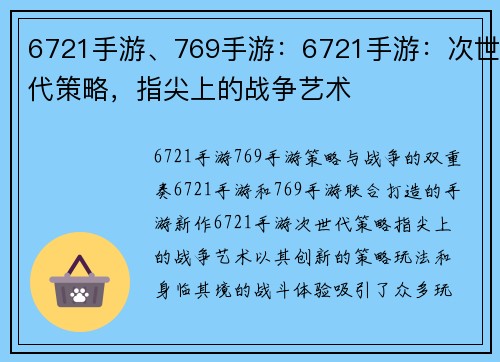 6721手游、769手游:6721手游:次世代策略,指尖上的战争艺术