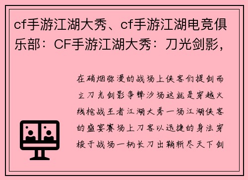 cf手游江湖大秀、cf手游江湖电竞俱乐部:CF手游江湖大秀:刀光剑影,侠客争锋