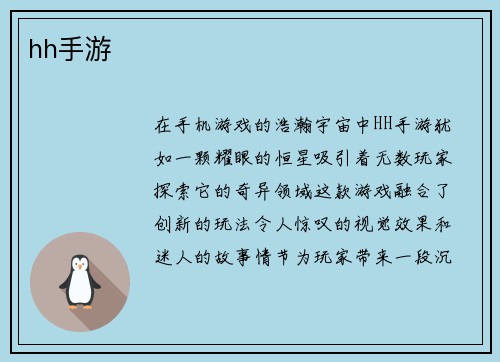 hh手游