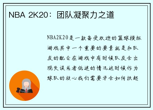 NBA 2K20:团队凝聚力之道