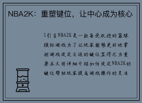 NBA2K:重塑键位,让中心成为核心
