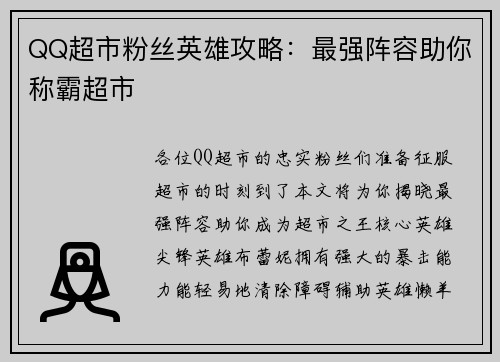 QQ超市粉丝英雄攻略:最强阵容助你称霸超市