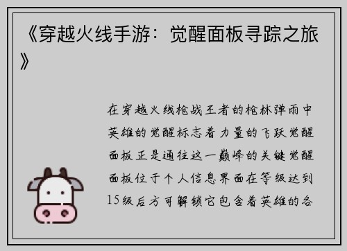 《穿越火线手游：觉醒面板寻踪之旅》