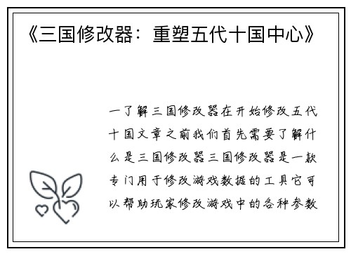 《三国修改器:重塑五代十国中心》