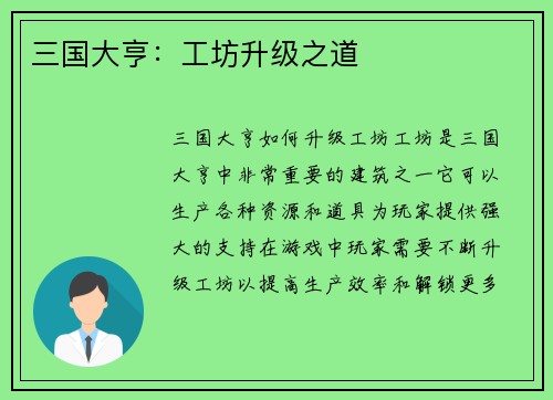三国大亨:工坊升级之道