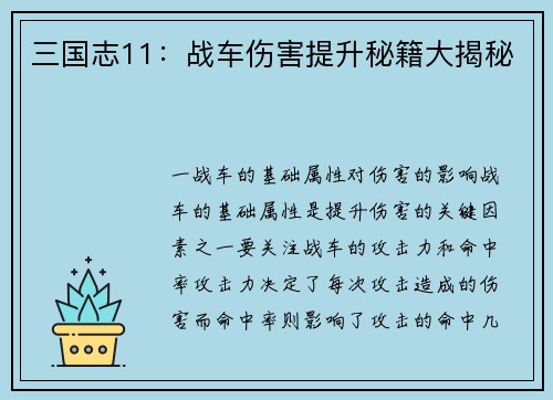 三国志11：战车伤害提升秘籍大揭秘
