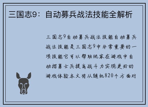 三国志9：自动募兵战法技能全解析