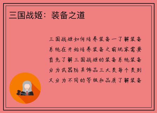 三国战姬：装备之道