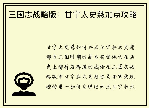 三国志战略版：甘宁太史慈加点攻略