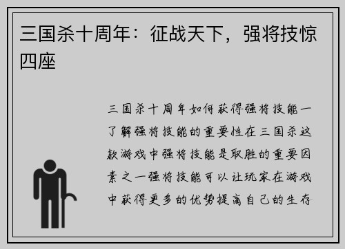 三国杀十周年：征战天下，强将技惊四座