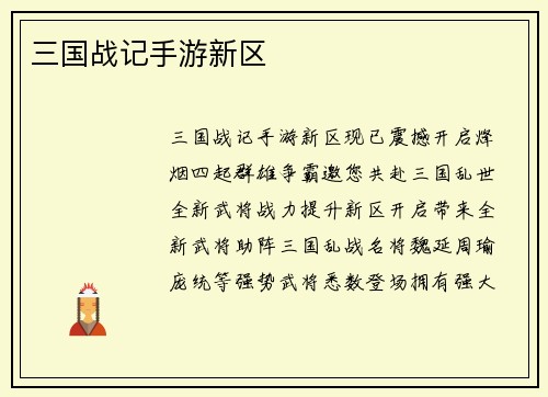 三国战记手游新区
