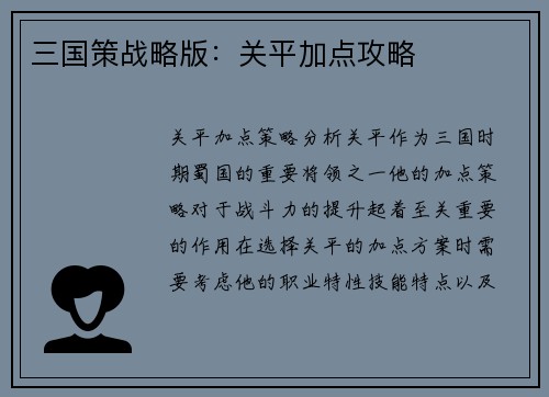 三国策战略版：关平加点攻略