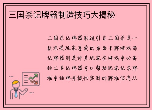 三国杀记牌器制造技巧大揭秘