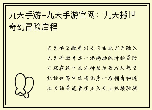 九天手游-九天手游官网：九天撼世 奇幻冒险启程