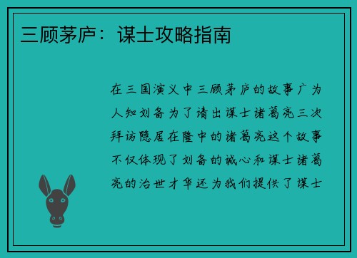 三顾茅庐：谋士攻略指南