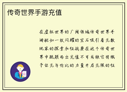 传奇世界手游充值